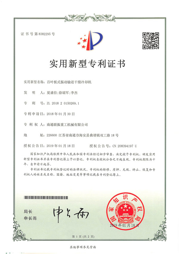 百叶板式振动输送干燥冷却机专利证书